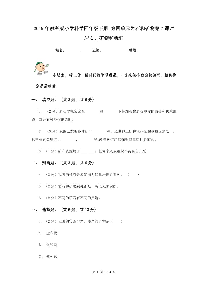 2019年教科版小学科学四年级下册 第四单元岩石和矿物第7课时岩石、矿物和我们 .doc_第1页