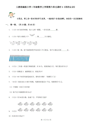 人教統(tǒng)編版小學(xué)二年級(jí)數(shù)學(xué)上學(xué)期第六單元課時(shí)4《倍的認(rèn)識(shí)》.doc