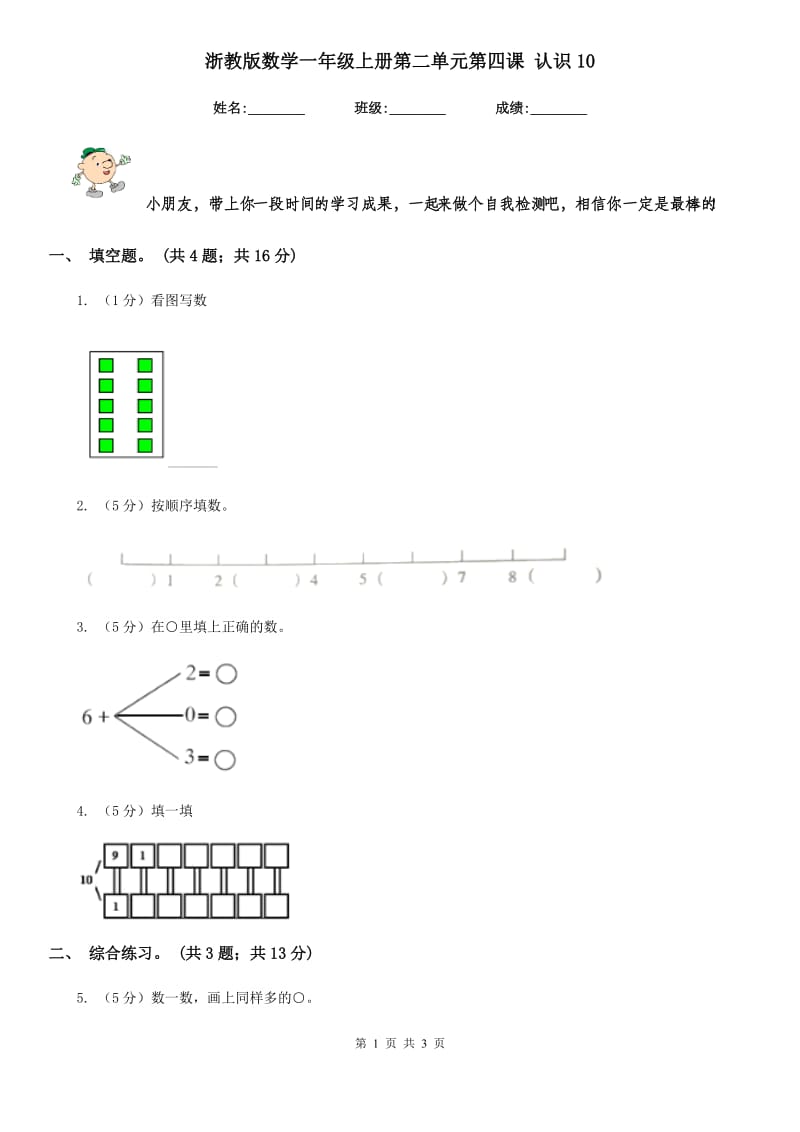 浙教版数学一年级上册第二单元第四课认识10.doc_第1页