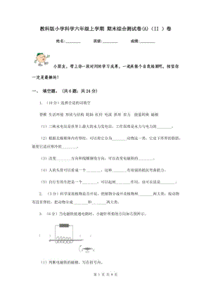 教科版小學(xué)科學(xué)六年級(jí)上學(xué)期 期末綜合測(cè)試卷(A)（II ）卷.doc