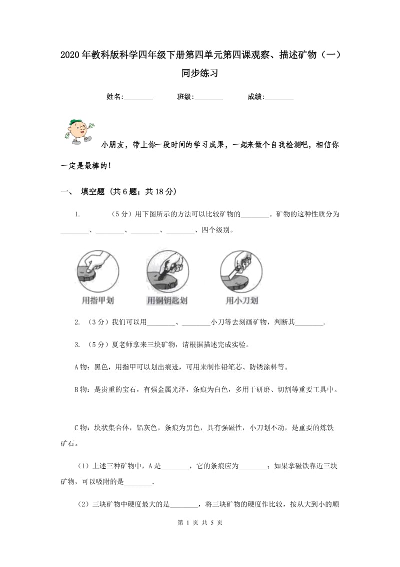 2020年教科版科学四年级下册第四单元第四课观察、描述矿物（一）同步练习.doc_第1页