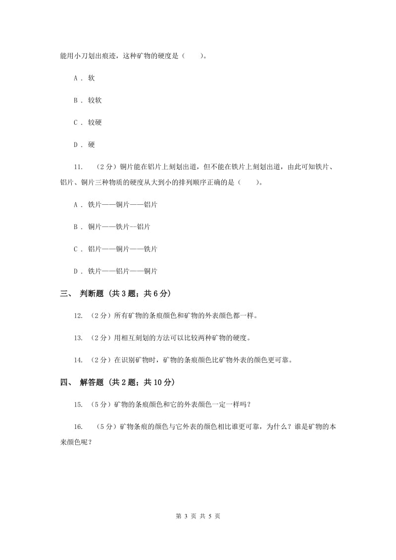 2020年教科版科学四年级下册第四单元第四课观察、描述矿物（一）同步练习.doc_第3页