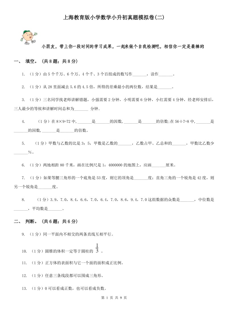上海教育版小学数学小升初真题模拟卷(二).doc_第1页