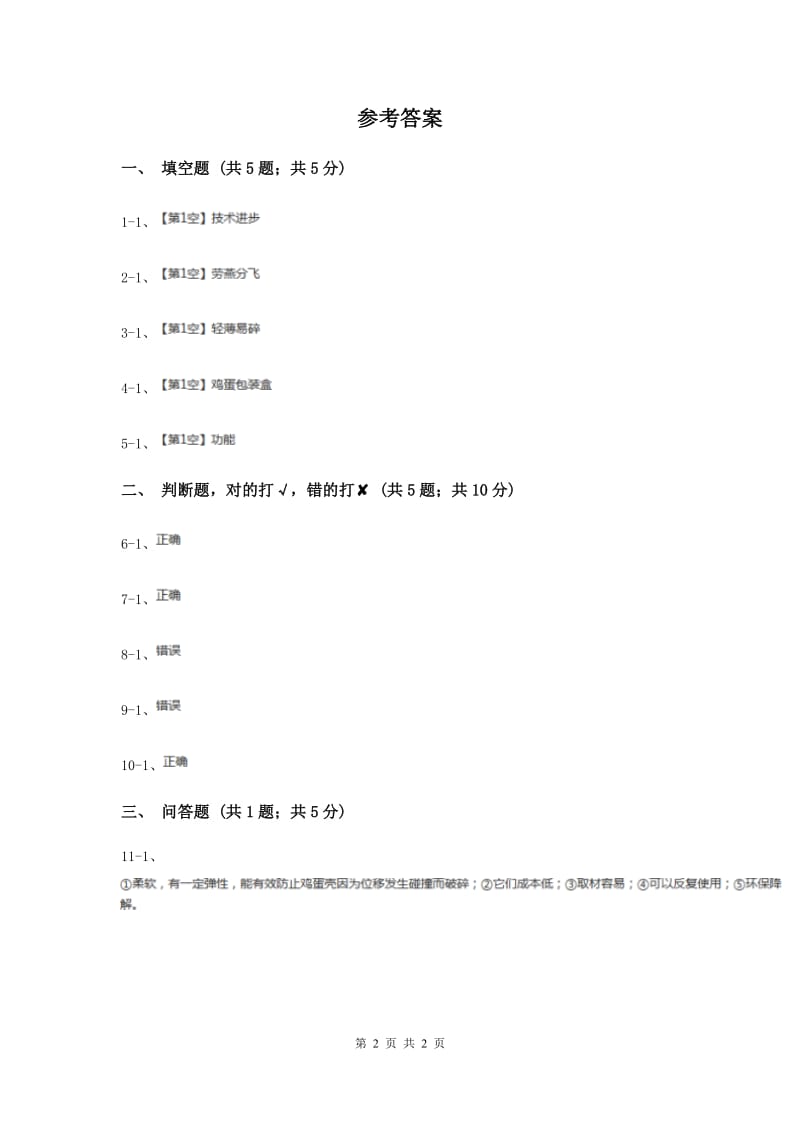 2020年粤教版小学科学六年级下册2.12《材料的选择》.doc_第2页