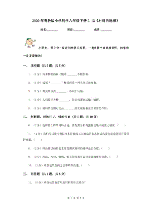 2020年粵教版小學(xué)科學(xué)六年級下冊2.12《材料的選擇》.doc