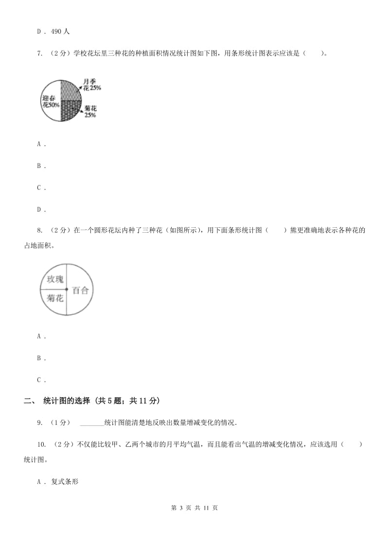 北京版六年级上册数学期末专项复习冲刺卷（七）：扇形统计图（A卷）.doc_第3页