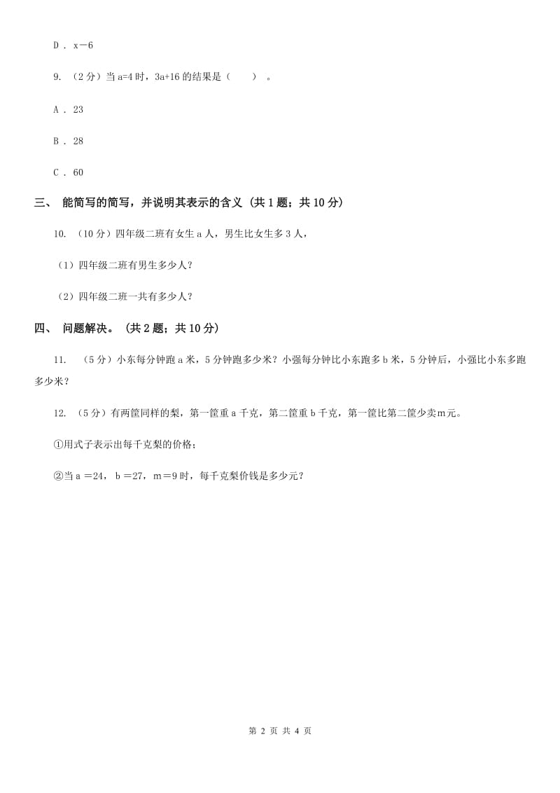 冀教版数学四年级下学期第二单元第一课时用字母表示公式同步训练.doc_第2页