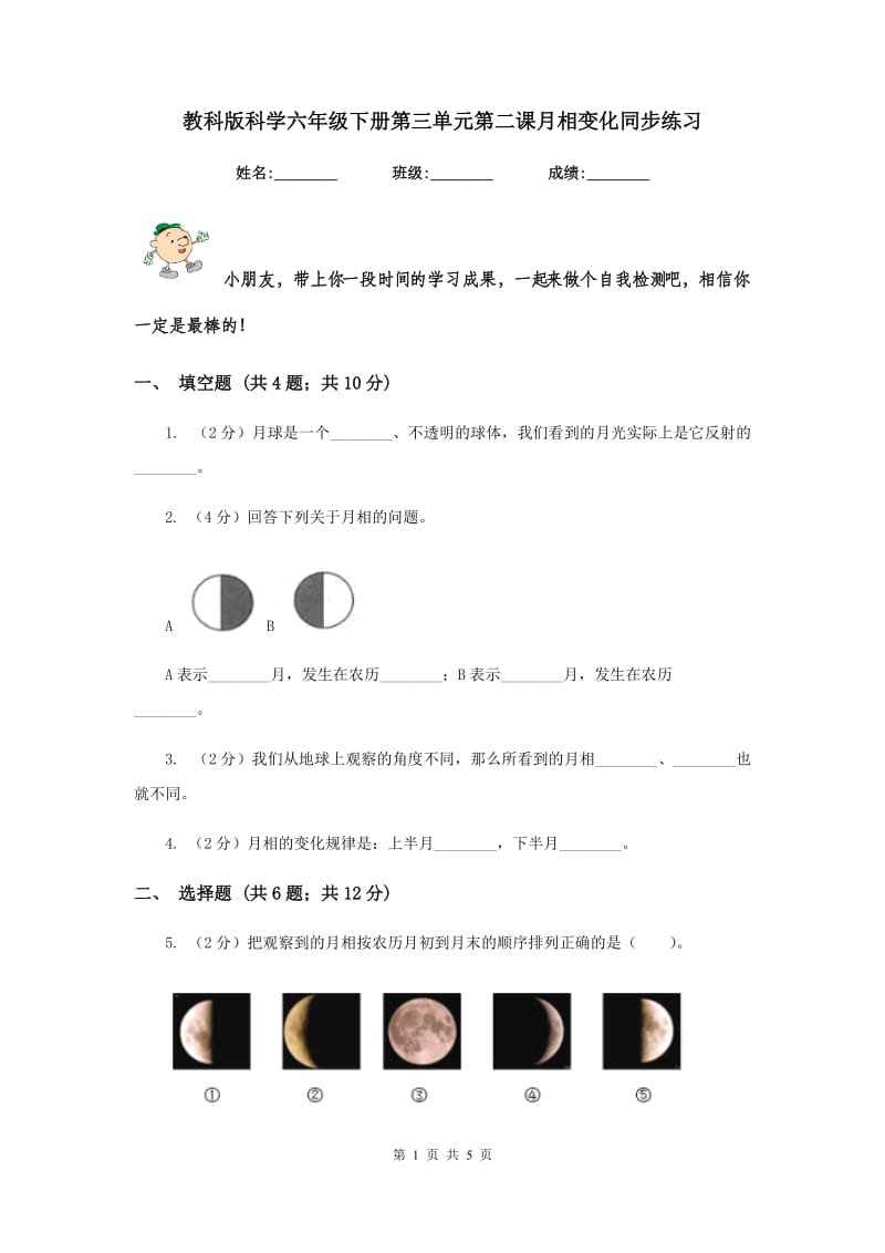 教科版科学六年级下册第三单元第二课月相变化同步练习.doc_第1页