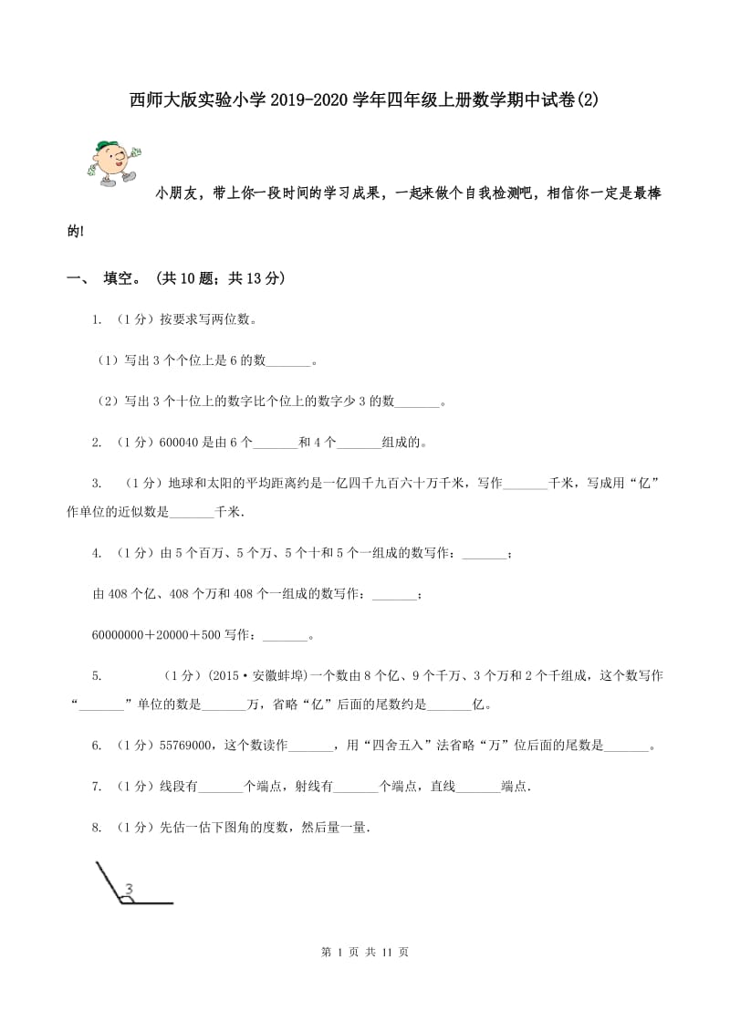 西师大版实验小学2019-2020学年四年级上册数学期中试题.doc_第1页