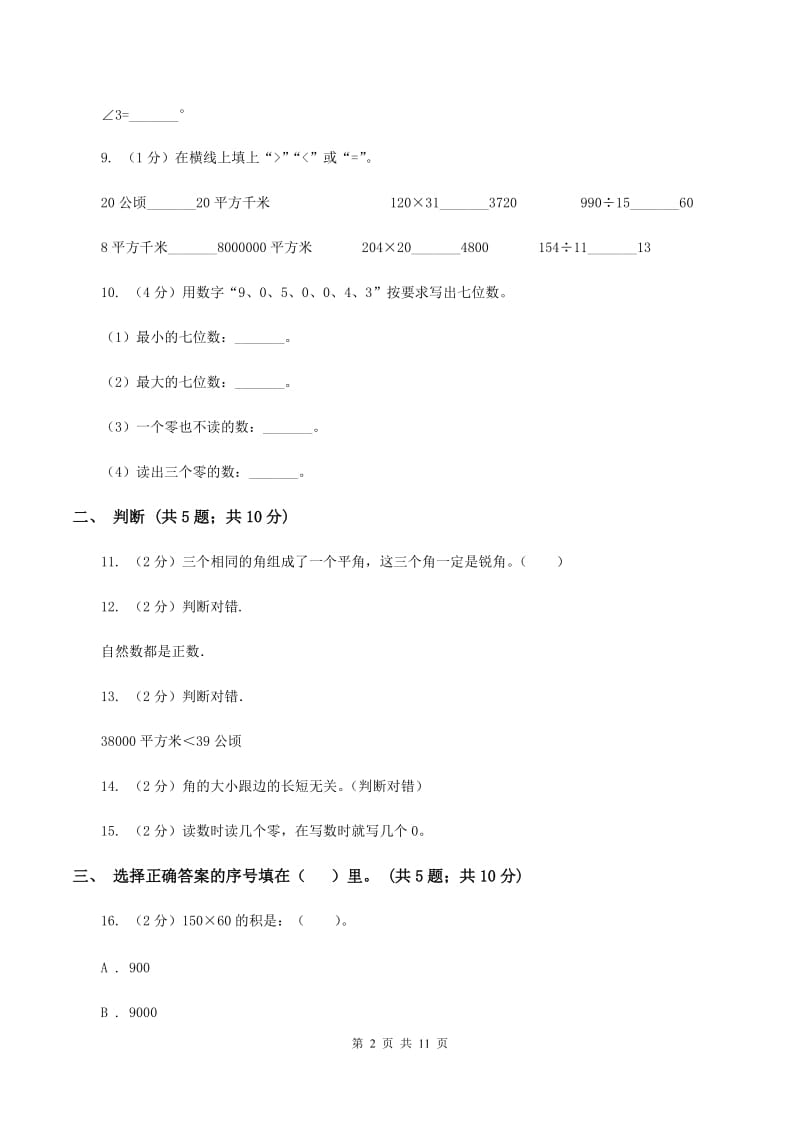 西师大版实验小学2019-2020学年四年级上册数学期中试题.doc_第2页