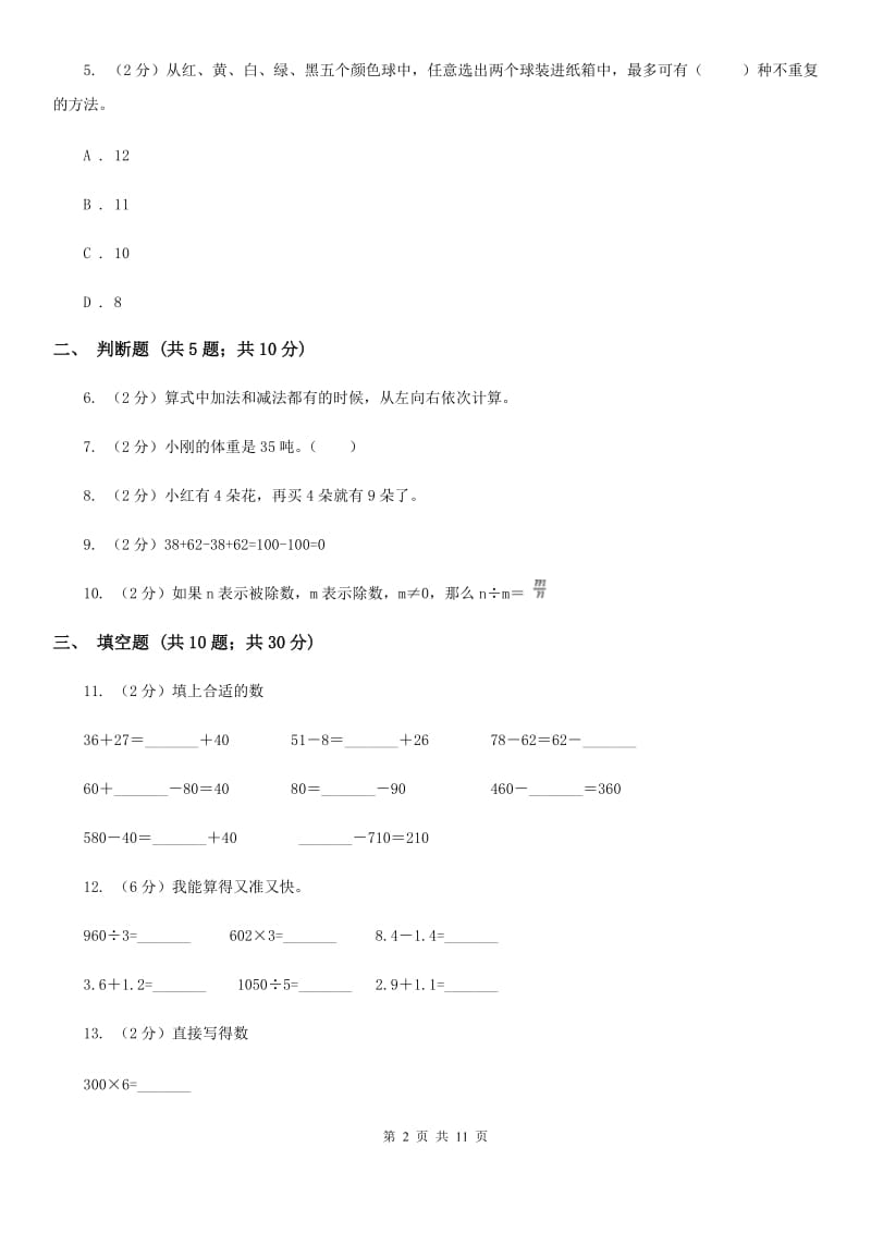 2018~2019学年上学期三年级数学期末模拟试卷.doc_第2页