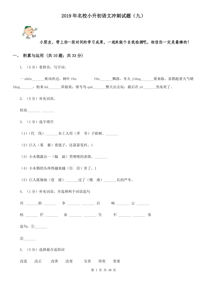 2019年名校小升初语文冲刺试题（九）.doc_第1页