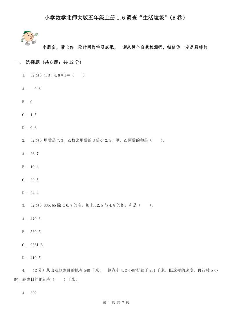 小学数学北师大版五年级上册1.6调查“生活垃圾”（B卷）.doc_第1页