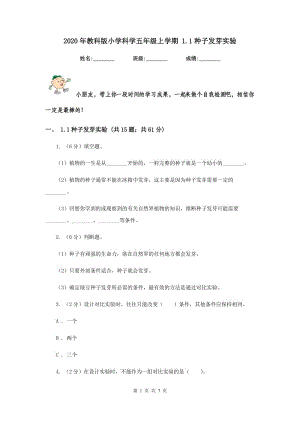 2020年教科版小學(xué)科學(xué)五年級上學(xué)期 1.1種子發(fā)芽實驗 .doc