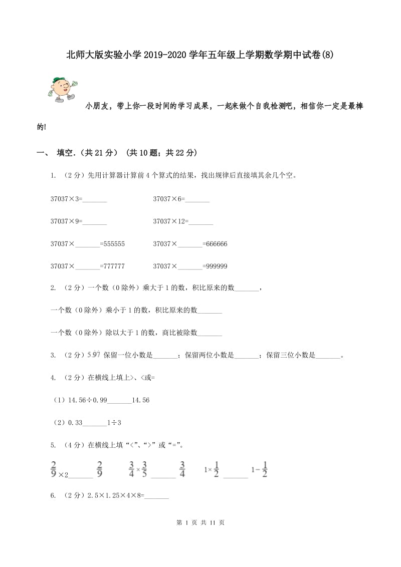 北师大版实验小学2019-2020学年五年级上学期数学期中试卷(8).doc_第1页