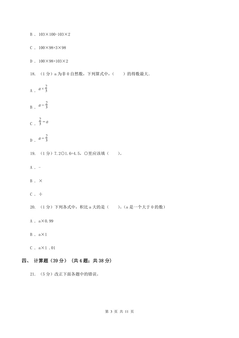 北师大版实验小学2019-2020学年五年级上学期数学期中试卷(8).doc_第3页