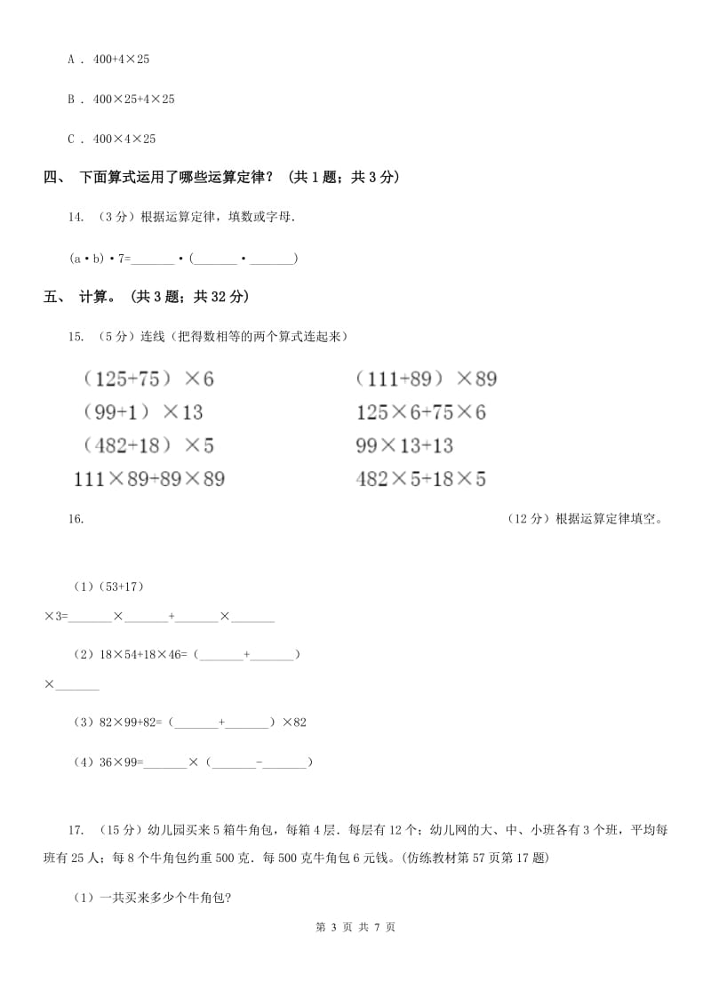 人教版数学四年级下册第五周冲刺卷乘法运算定律（适用于云南地区）.doc_第3页