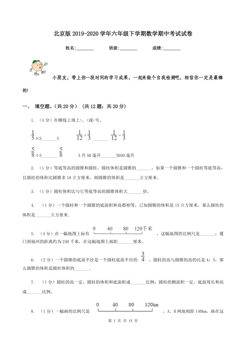 北京版2019-2020学年六年级下学期数学期中考试试卷.doc_第1页