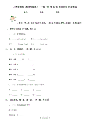 人教新課標(biāo)（標(biāo)準(zhǔn)實驗版）一年級下冊 第15課 夏夜多美 同步測試.doc