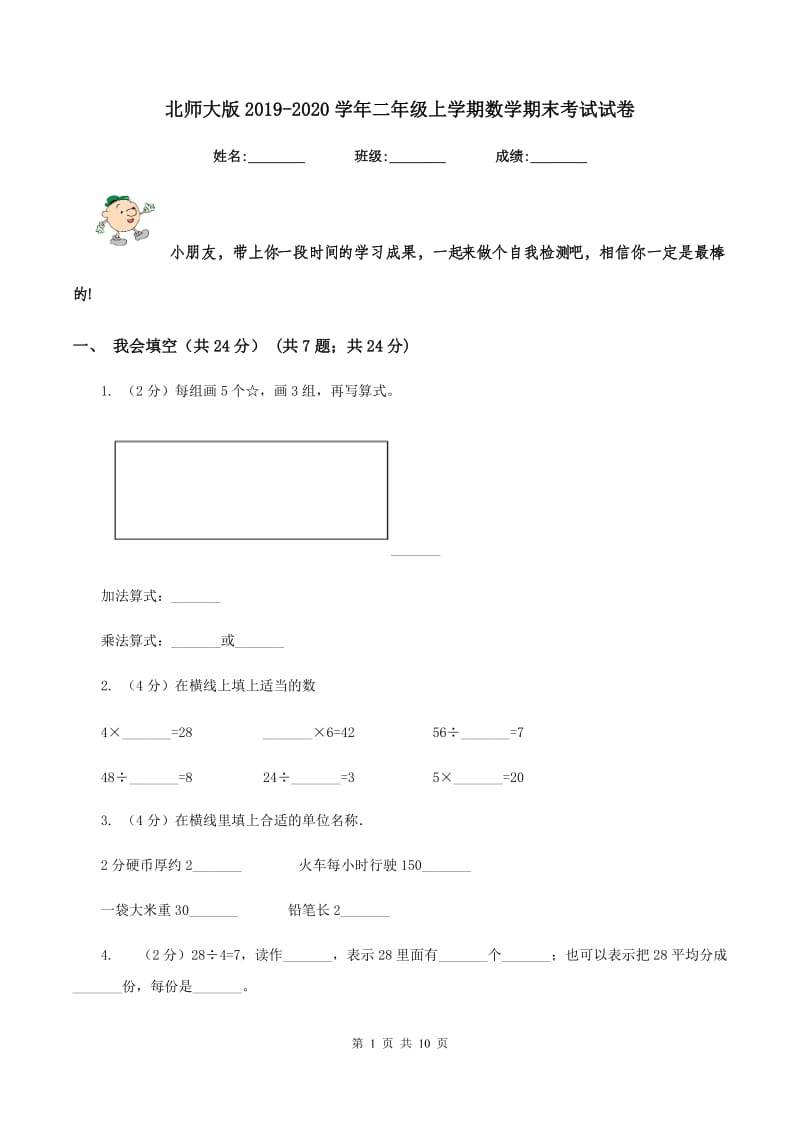 北师大版2019-2020学年二年级上学期数学期末考试试卷.doc_第1页