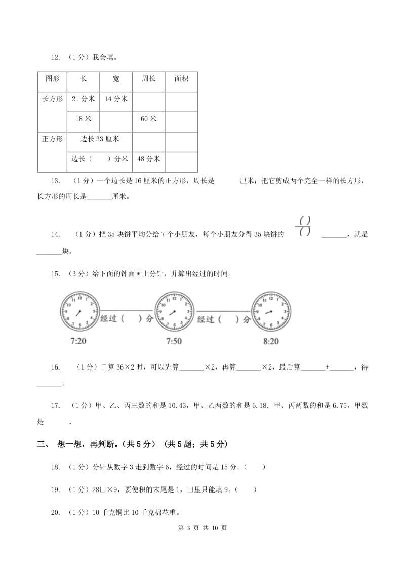 青岛版实验小学2019-2020学年三年级上学期数学期末试题.doc_第3页