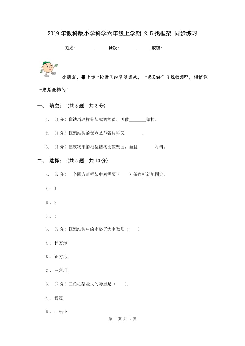 2019年教科版小学科学六年级上学期 2.5找框架 同步练习.doc_第1页