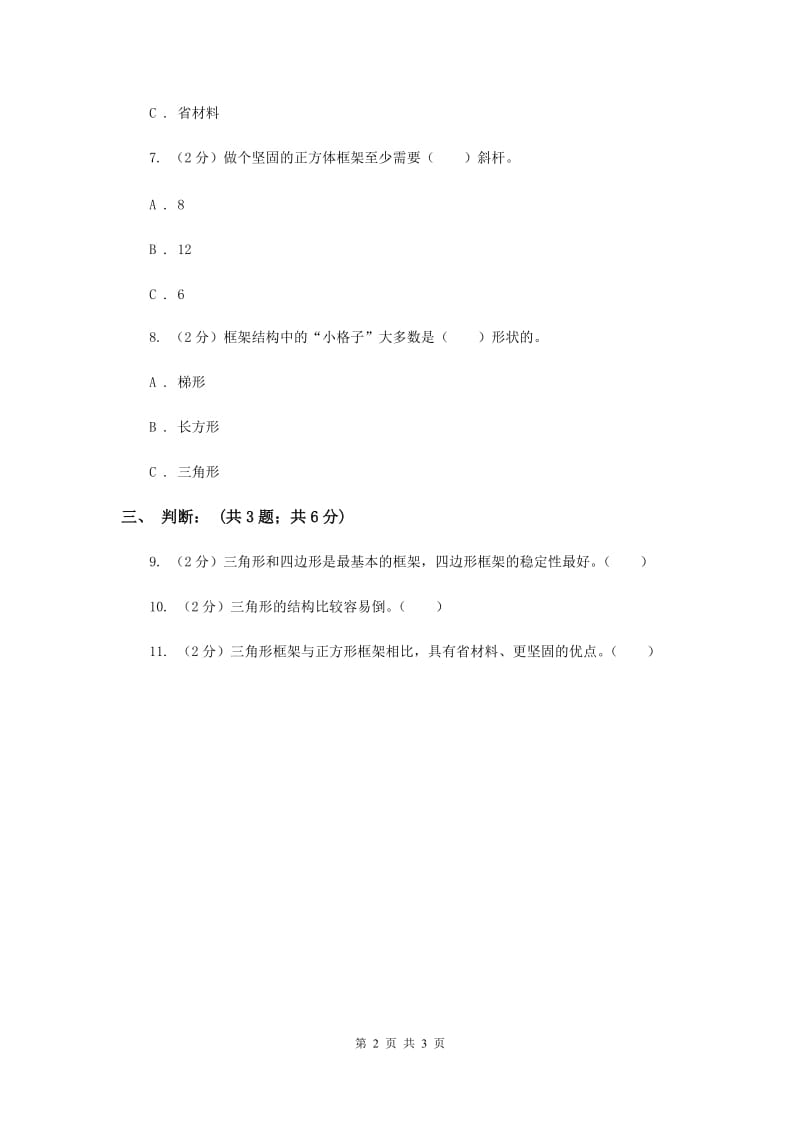 2019年教科版小学科学六年级上学期 2.5找框架 同步练习.doc_第2页