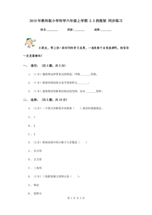 2019年教科版小學(xué)科學(xué)六年級(jí)上學(xué)期 2.5找框架 同步練習(xí).doc