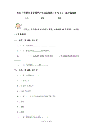 2019年蘇教版小學(xué)科學(xué)六年級上冊第二單元 2.3 地球的內(nèi)部 .doc