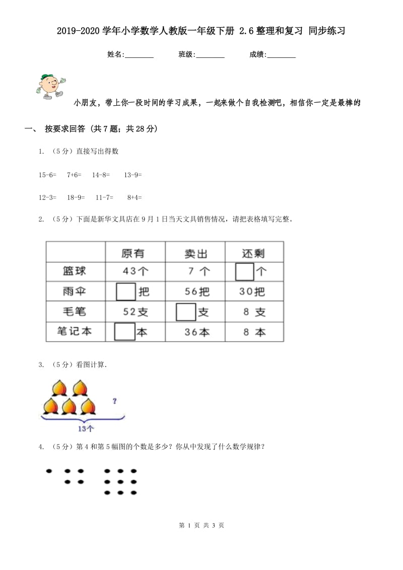 2019-2020学年小学数学人教版一年级下册2.6整理和复习同步练习.doc_第1页