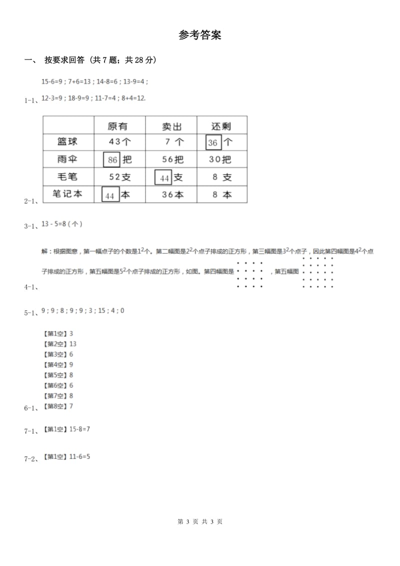 2019-2020学年小学数学人教版一年级下册2.6整理和复习同步练习.doc_第3页