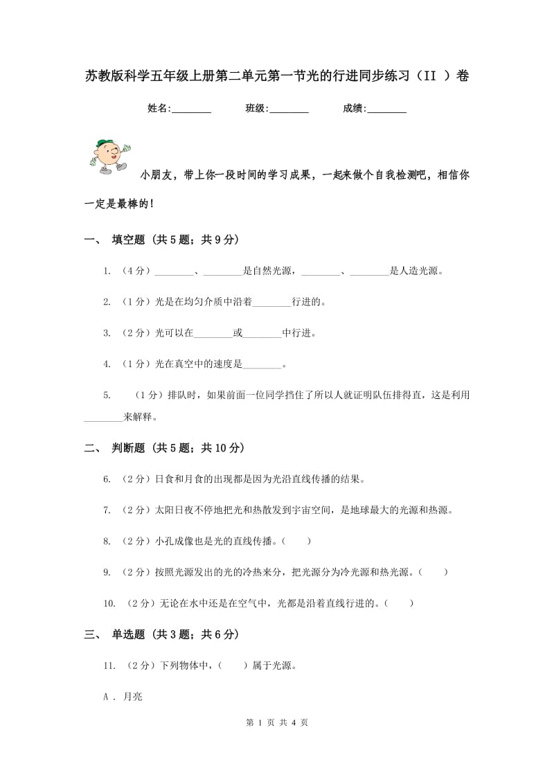 苏教版科学五年级上册第二单元第一节光的行进同步练习（II ）卷.doc_第1页