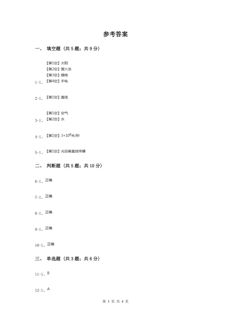 苏教版科学五年级上册第二单元第一节光的行进同步练习（II ）卷.doc_第3页