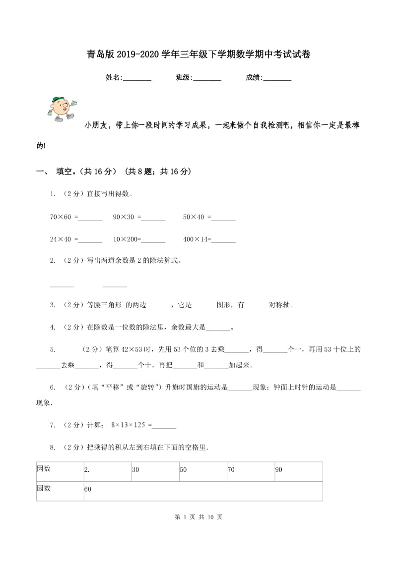 青岛版2019-2020学年三年级下学期数学期中考试试卷.doc_第1页