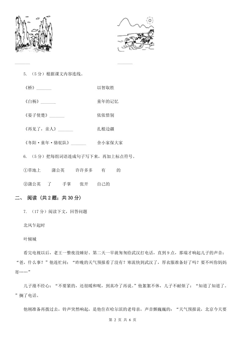 2016-2017学年人教新课标版六年级下册语文第一阶段练习卷.doc_第2页