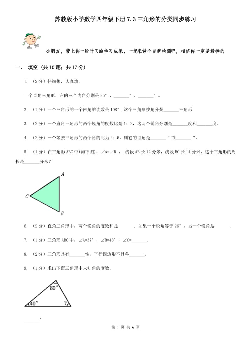 苏教版小学数学四年级下册7.3三角形的分类同步练习.doc_第1页
