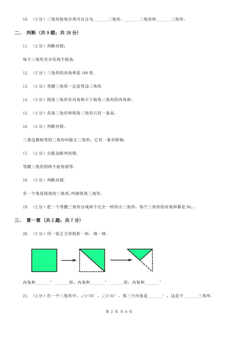 苏教版小学数学四年级下册7.3三角形的分类同步练习.doc_第2页