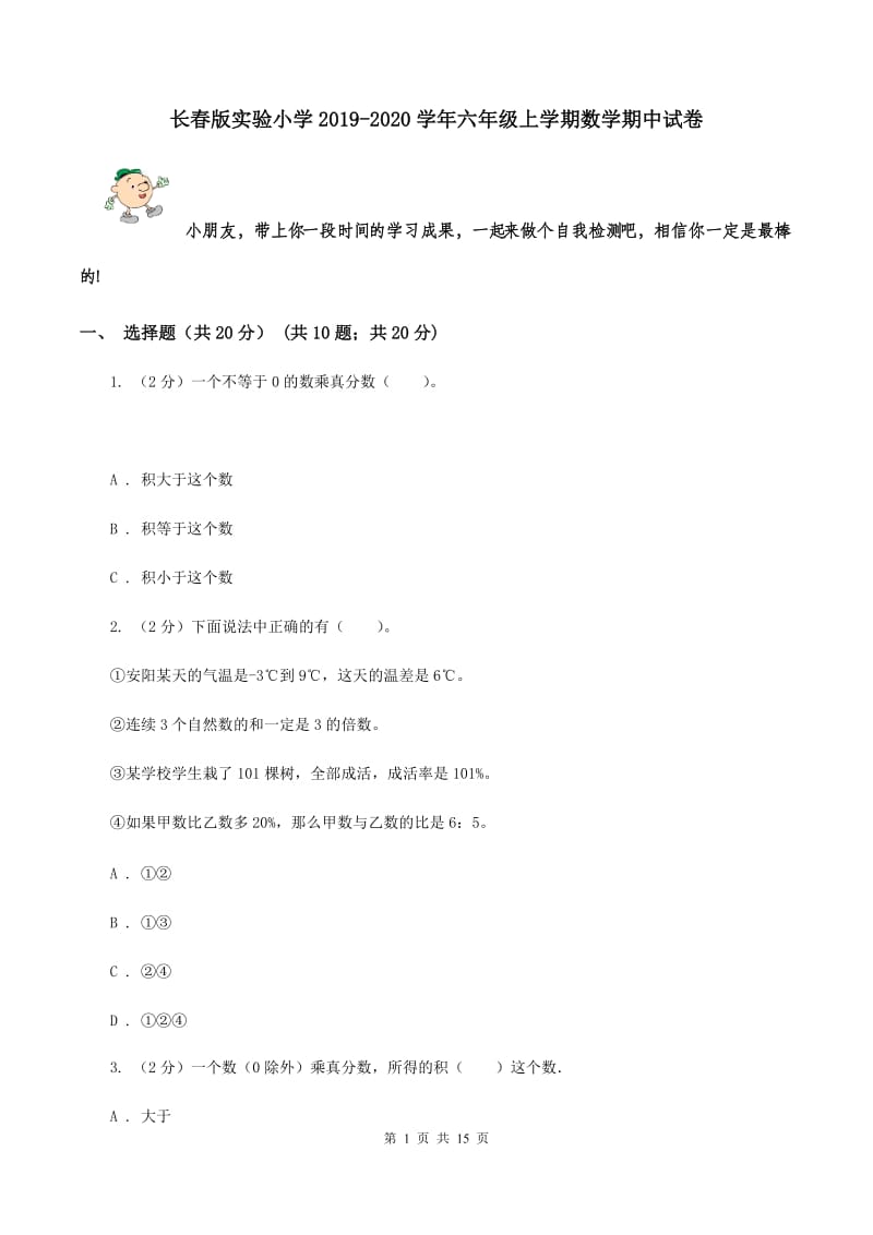 长春版实验小学2019-2020学年六年级上学期数学期中试卷.doc_第1页