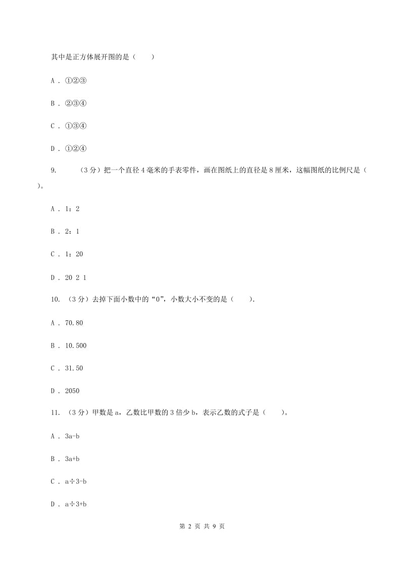 北师大版实验小学2019-2020学年六年级下学期数学期中考试试卷.doc_第2页