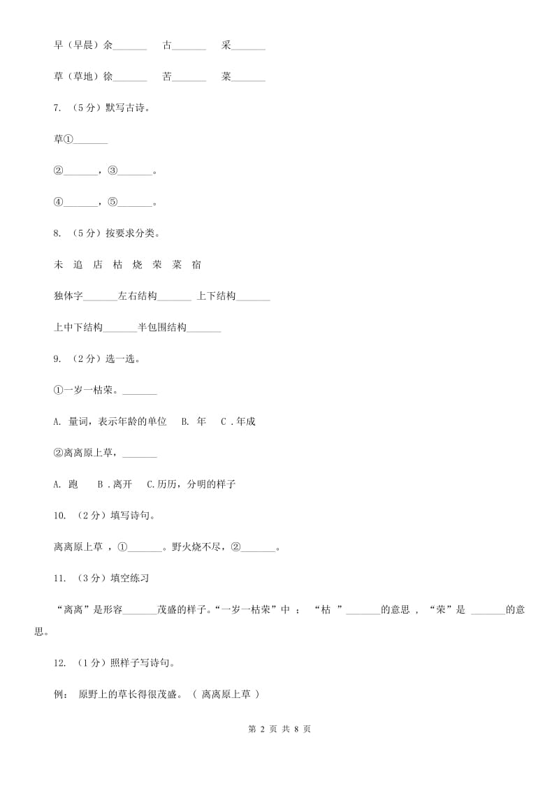 人教版 语文 二年级下册 第一组第2课古诗两首《草》同步练习.doc_第2页