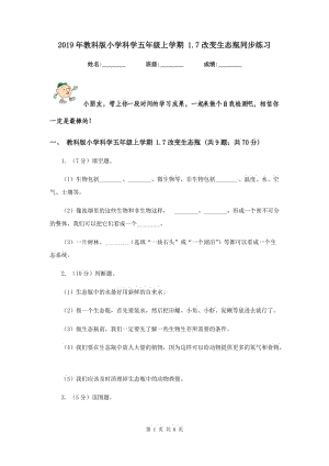 2019年教科版小學(xué)科學(xué)五年級上學(xué)期 1.7改變生態(tài)瓶同步練習(xí) .doc