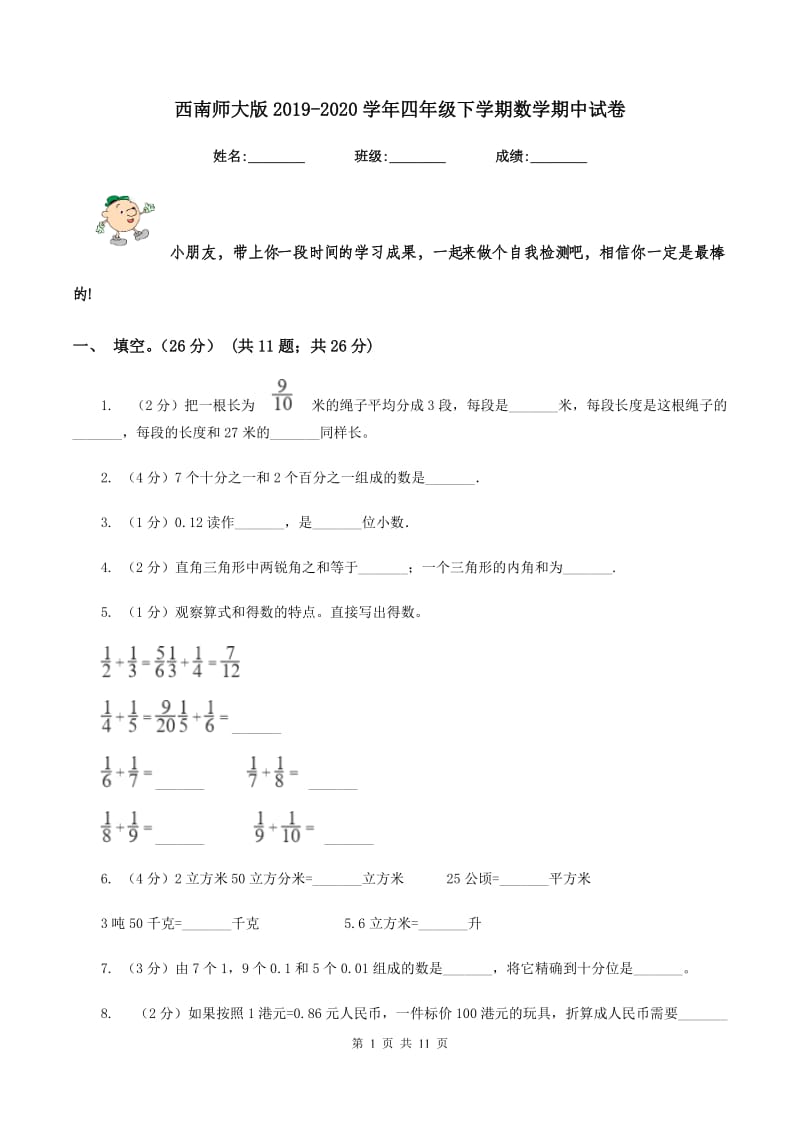 西南师大版2019-2020学年四年级下学期数学期中试卷.doc_第1页