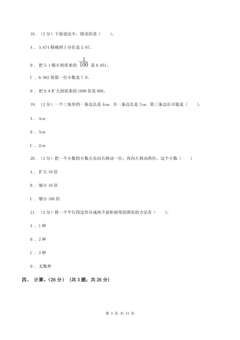 西南师大版2019-2020学年四年级下学期数学期中试卷.doc_第3页