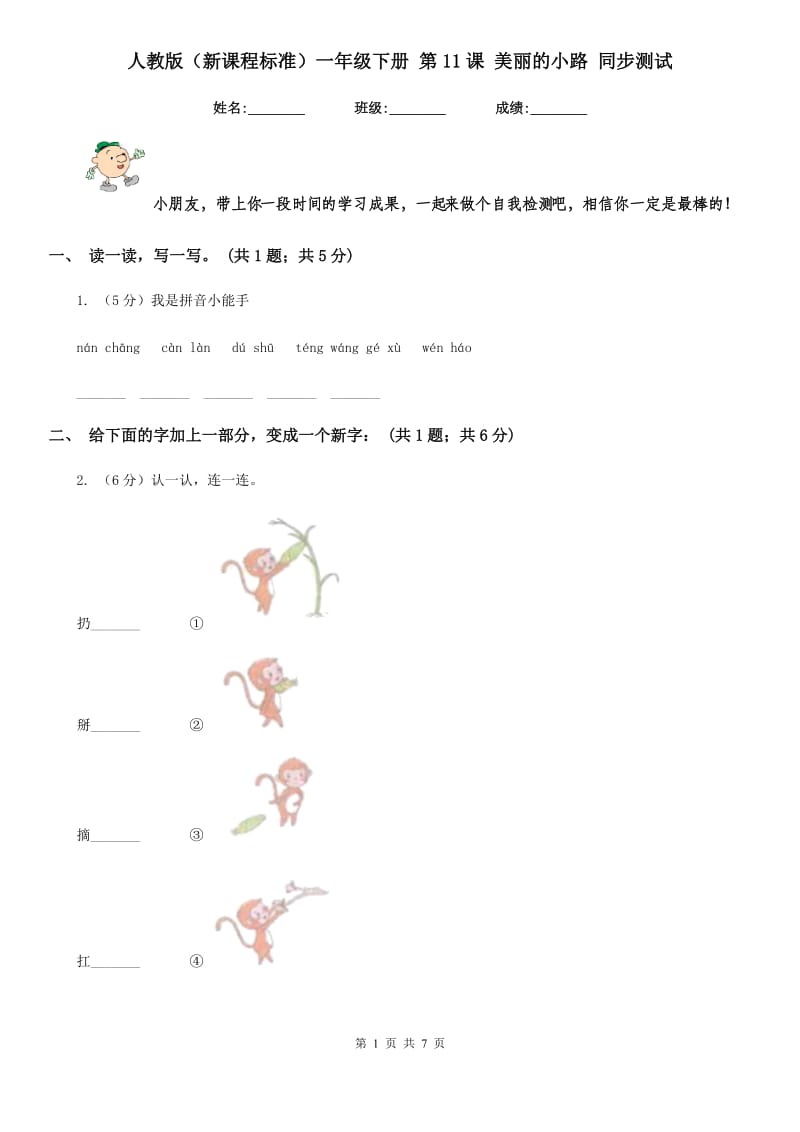 人教版（新课程标准）一年级下册 第11课 美丽的小路 同步测试.doc_第1页