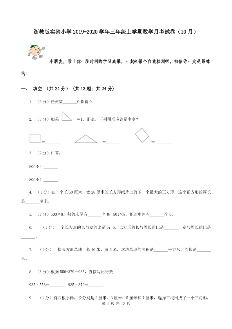 浙教版实验小学2019-2020学年三年级上学期数学月考试卷（10月）.doc_第1页