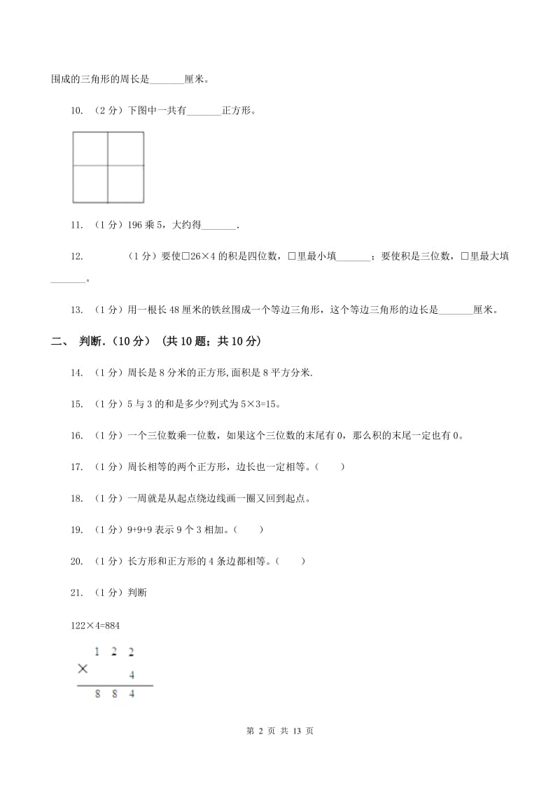 浙教版实验小学2019-2020学年三年级上学期数学月考试卷（10月）.doc_第2页