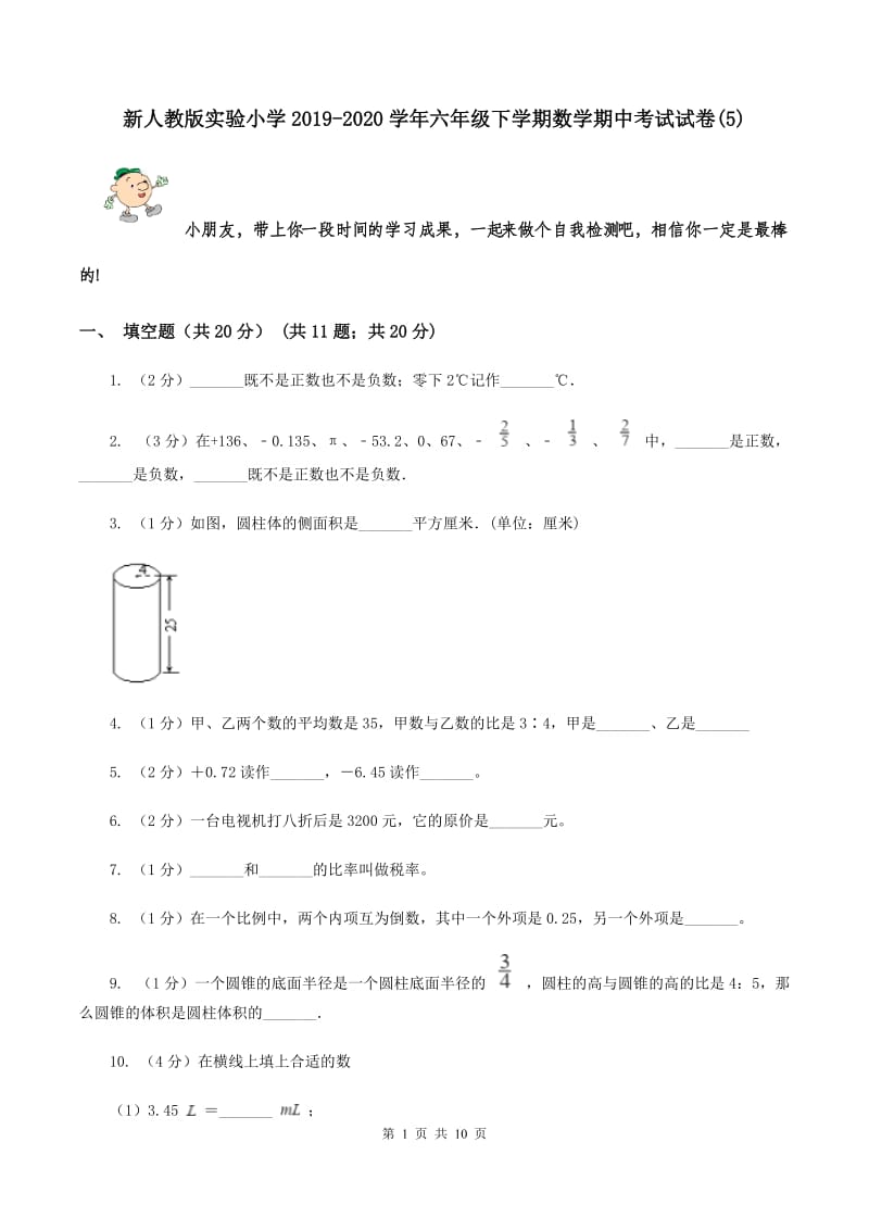 新人教版实验小学2019-2020学年六年级下学期数学期中考试试卷(A卷).doc_第1页