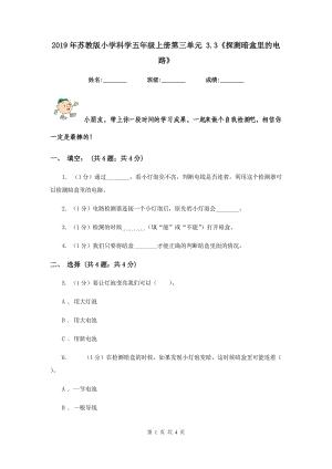 2019年蘇教版小學(xué)科學(xué)五年級上冊第三單元 3.3《探測暗盒里的電路》.doc