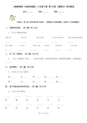 人教新課標(biāo)（標(biāo)準(zhǔn)實(shí)驗(yàn)版）三年級(jí)下冊(cè) 第19課 七顆鉆石 同步測試.doc