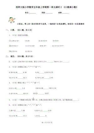 西師大版小學(xué)數(shù)學(xué)五年級上學(xué)期第一單元課時2《小數(shù)乘小數(shù)》.doc